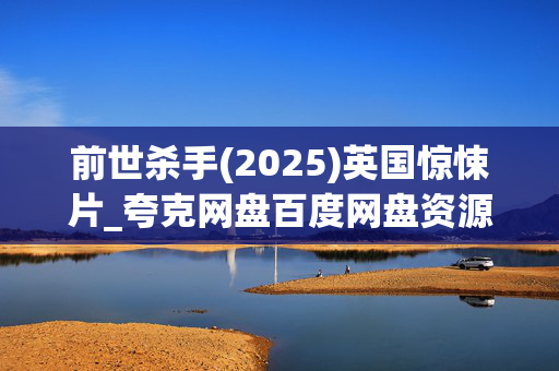 前世杀手(2025)英国惊悚片_夸克网盘百度网盘资源_高清1080P下载
