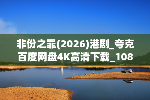 非份之罪(2026)港剧_夸克百度网盘4K高清下载_1080P资源