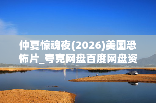 仲夏惊魂夜(2026)美国恐怖片_夸克网盘百度网盘资源_高清4K下载