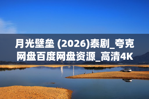 月光壁垒 (2026)泰剧_夸克网盘百度网盘资源_高清4K下载