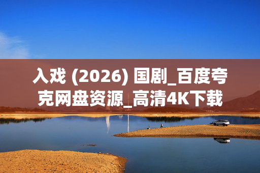 入戏 (2026) 国剧_百度夸克网盘资源_高清4K下载