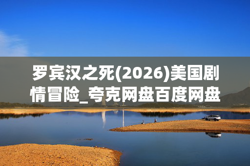 罗宾汉之死(2026)美国剧情冒险_夸克网盘百度网盘高清4K资源下载