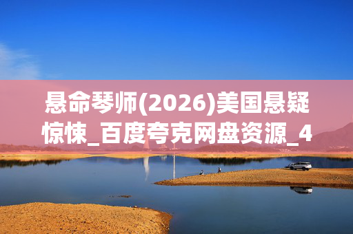 悬命琴师(2026)美国悬疑惊悚_百度夸克网盘资源_4K高清下载