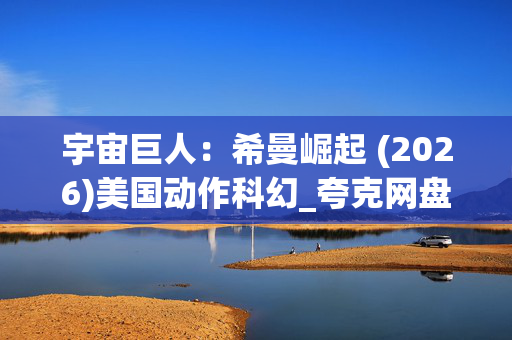 宇宙巨人:希曼崛起 (2026)美国动作科幻_夸克网盘百度网盘4K高清下载资源
