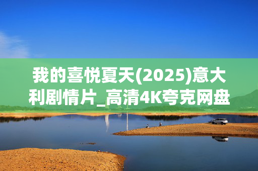 我的喜悦夏天(2025)意大利剧情片_高清4K夸克网盘百度网盘资源下载
