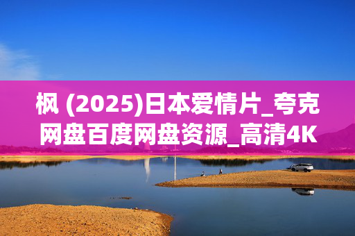 枫 (2025)日本爱情片_夸克网盘百度网盘资源_高清4K下载