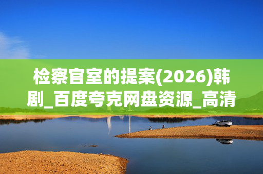 检察官室的提案(2026)韩剧_百度夸克网盘资源_高清4K下载
