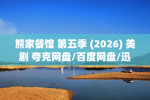 熊家餐馆 第五季 (2026) 美剧 夸克网盘/百度网盘/迅雷云盘资源下载