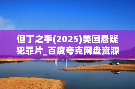 但丁之手(2025)美国悬疑犯罪片_百度夸克网盘资源_高清4K下载