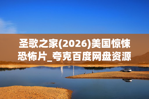 圣歌之家(2026)美国惊悚恐怖片_夸克百度网盘资源_高清4K下载
