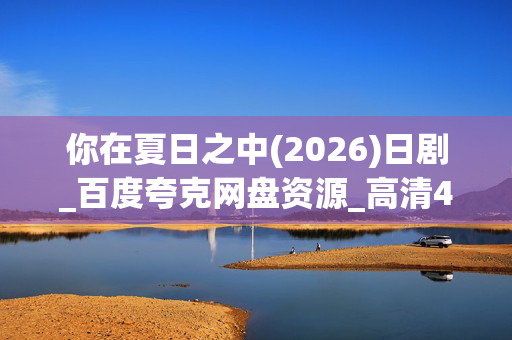 你在夏日之中(2026)日剧_百度夸克网盘资源_高清4K下载