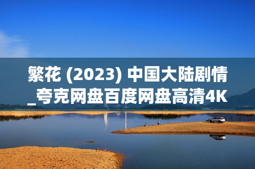 繁花 (2023) 中国大陆剧情_夸克网盘百度网盘高清4K资源下载