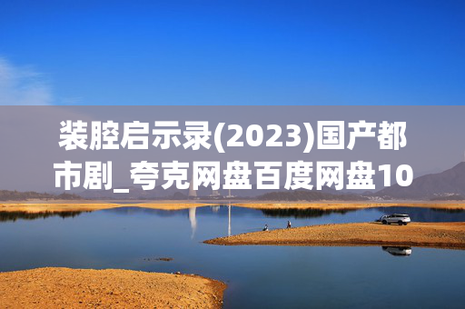 装腔启示录(2023)国产都市剧_夸克网盘百度网盘1080P超清资源下载