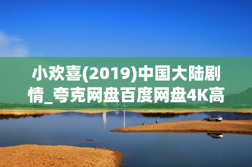 小欢喜(2019)中国大陆剧情_夸克网盘百度网盘4K高清资源下载
