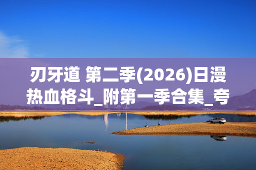 刃牙道 第二季(2026)日漫热血格斗_附第一季合集_夸克百度网盘4K高清下载资源