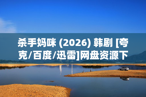 杀手妈咪 (2026) 韩剧 [夸克/百度/迅雷]网盘资源下载