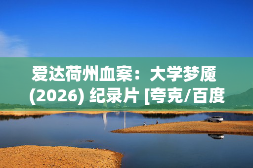 爱达荷州血案：大学梦魇 (2026) 纪录片 [夸克/百度/迅雷]网盘资源下载