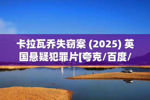 卡拉瓦乔失窃案 (2025) 英国悬疑犯罪片[夸克/百度/迅雷]网盘资源下载