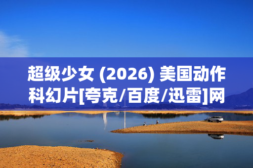 超级少女 (2026) 美国动作科幻片[夸克/百度/迅雷]网盘资源下载