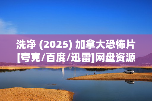 洗净 (2025) 加拿大恐怖片[夸克/百度/迅雷]网盘资源下载