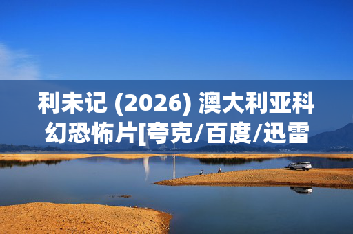 利未记 (2026) 澳大利亚科幻恐怖片[夸克/百度/迅雷]网盘资源下载