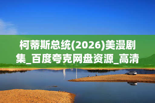 柯蒂斯总统(2026)美漫剧集_百度夸克网盘资源_高清4K下载