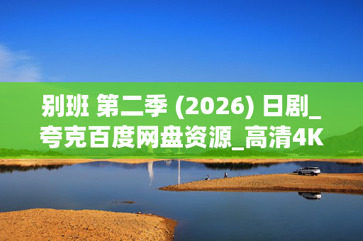 别班 第二季 (2026) 日剧_夸克百度网盘资源_高清4K下载