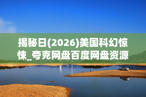 揭秘日(2026)美国科幻惊悚_夸克网盘百度网盘资源_高清4K下载