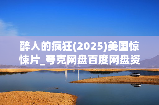 醉人的疯狂(2025)美国惊悚片_夸克网盘百度网盘资源_高清4K下载 醉人的疯狂(2025)美国惊悚片_夸克网盘百度网盘资源_高清4K下载