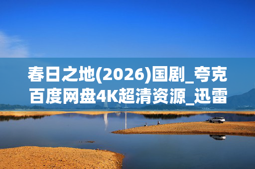 春日之地(2026)国剧_夸克百度网盘4K超清资源_迅雷下载
