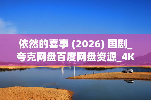 依然的喜事 (2026) 国剧_夸克网盘百度网盘资源_4K高清下载 依然的喜事 (2026) 国剧_夸克网盘百度网盘资源_4K高清下载