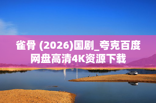 雀骨 (2026)国剧_夸克百度网盘高清4K资源下载 雀骨 (2026)国剧_夸克百度网盘高清4K资源下载