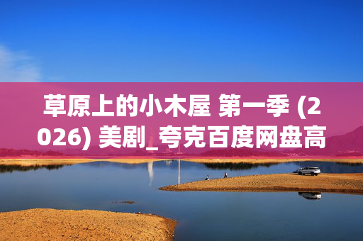 草原上的小木屋 第一季 (2026) 美剧_夸克百度网盘高清4K资源下载