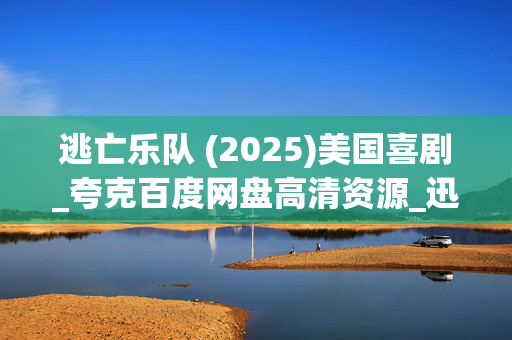 逃亡乐队 (2025)美国喜剧_夸克百度网盘高清资源_迅雷下载
