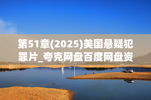 第51章(2025)美国悬疑犯罪片_夸克网盘百度网盘资源下载_高清4K资源下载