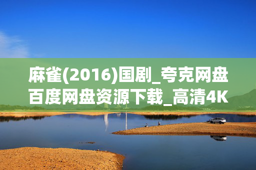 麻雀(2016)国剧_夸克网盘百度网盘资源下载_高清4K全集下载