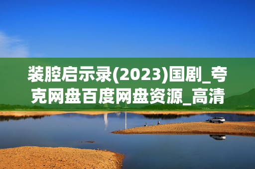 装腔启示录(2023)国剧_夸克网盘百度网盘资源_高清4K下载