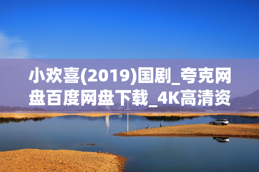 小欢喜(2019)国剧_夸克网盘百度网盘下载_4K高清资源下载