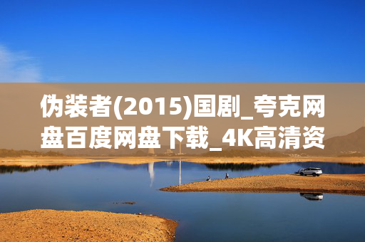 伪装者(2015)国剧_夸克网盘百度网盘下载_4K高清资源在线下载