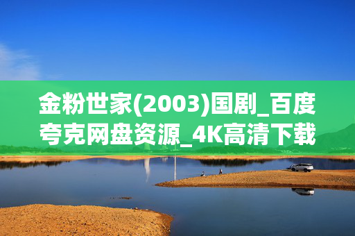 金粉世家(2003)国剧_百度夸克网盘资源_4K高清下载