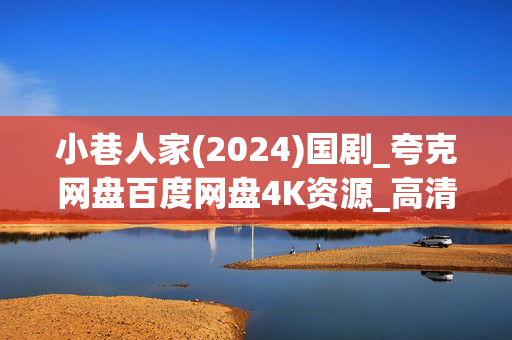 小巷人家(2024)国剧_夸克网盘百度网盘4K资源_高清下载