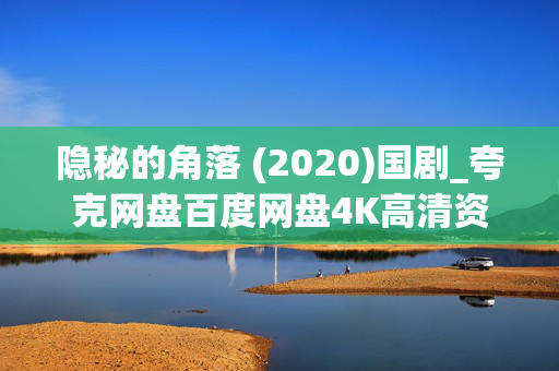 隐秘的角落 (2020)国剧_夸克网盘百度网盘4K高清资源下载_全集免费在线观看