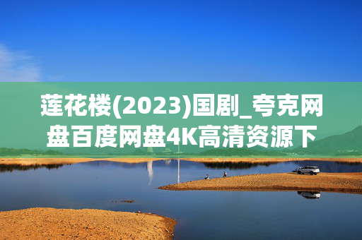 莲花楼(2023)国剧_夸克网盘百度网盘4K高清资源下载