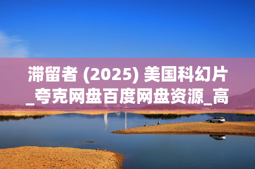 滞留者 (2025) 美国科幻片_夸克网盘百度网盘资源_高清下载