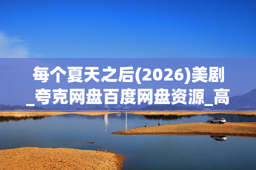 每个夏天之后(2026)美剧_夸克网盘百度网盘资源_高清下载