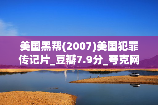 美国黑帮(2007)美国犯罪传记片_豆瓣7.9分_夸克网盘百度网盘资源下载_高清4K下载 美国黑帮(2007)美国犯罪传记片_豆瓣7.9分_夸克网盘百度网盘资源下载_高清4K下载