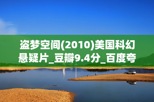 盗梦空间(2010)美国科幻悬疑片_豆瓣9.4分_百度夸克网盘资源下载_高清4K资源下载 盗梦空间(2010)美国科幻悬疑片_豆瓣9.4分_百度夸克网盘资源下载_高清4K资源下载