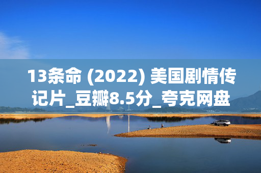 13条命 (2022) 美国剧情传记片_豆瓣8.5分_夸克网盘百度网盘资源_高清下载 13条命 (2022) 美国剧情传记片_豆瓣8.5分_夸克网盘百度网盘资源_高清下载
