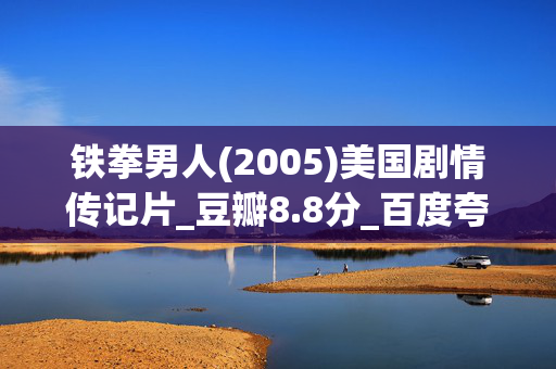 铁拳男人(2005)美国剧情传记片_豆瓣8.8分_百度夸克网盘资源下载_高清4K资源下载