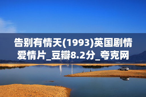 告别有情天(1993)英国剧情爱情片_豆瓣8.2分_夸克网盘百度网盘资源下载_高清4K资源下载